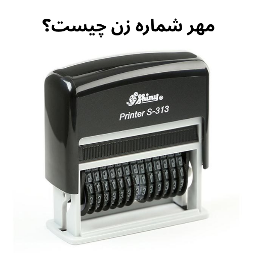 مهر شماره زن چیست؟ 